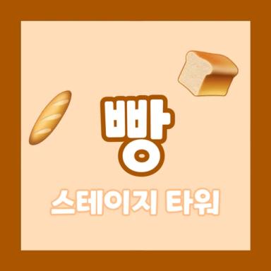 Bread Stage Tower icon