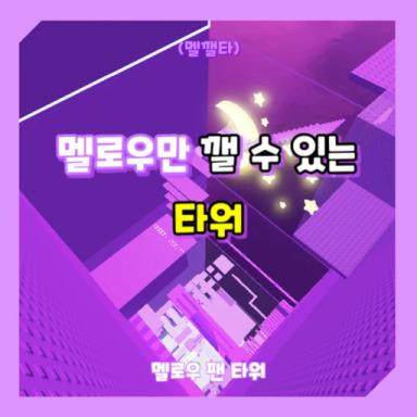 A tower that only Melrow can break (Melvita) icon