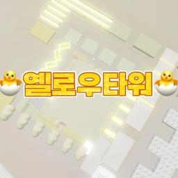 옐로우타워(yeloow light) icon