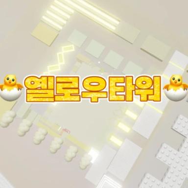 Thumbnail for 옐로우타워(yeloow light) Game