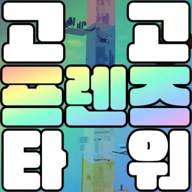 고고 프렌즈 타워 icon