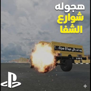 ! هجوله شوارع الشفاء | تحديث الاستعراض  icon