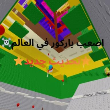 اصعب باركور في العالم [⭐تحديث جديد⭐]  icon
