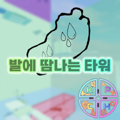 발에 땀나는 타워 icon