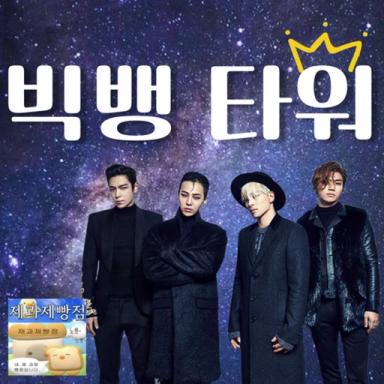 Thumbnail for [Update] Big Bang Tower Game