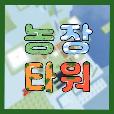 Farm Tower [14] icon