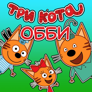 😻ТРИ КОТА ОББИ! icon