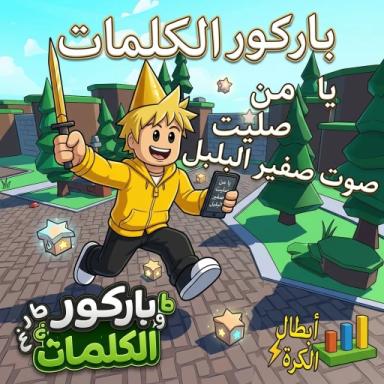 Thumbnail for باركور الكلمات(تحديث تحسين قفز الحبل) Game