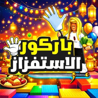 باركور الاستفزاز بيضة 🖐️ icon