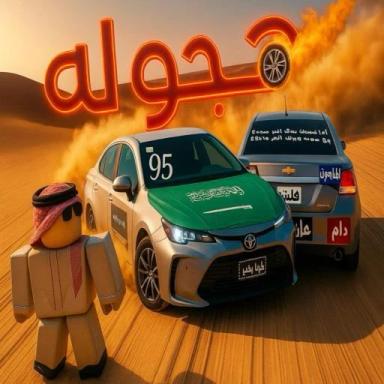 🔥✅هــجــولــه🔥✅تحديث  سيارت icon