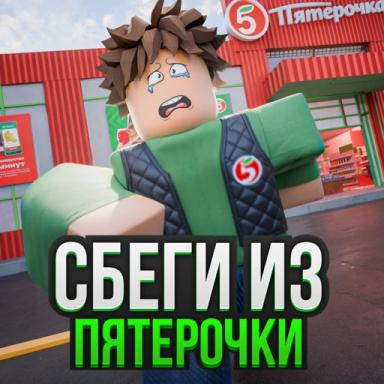 [Новая] Побег Из пятёрочки  icon
