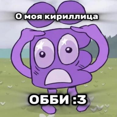 Thumbnail for 💜О моя кириллица обби ИНМТ 💜 Game