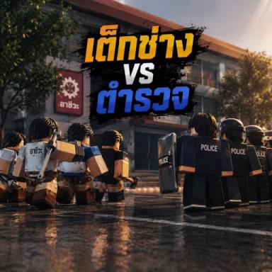 Thumbnail for สายเลือดอาชีวะ | 4KINGS Game