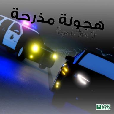 Thumbnail for هجولة مذرحة ( تحديث جديد ) Game