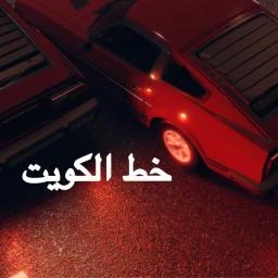 خط الكويت | 56 Kuwait [تحديث الصلخ] icon