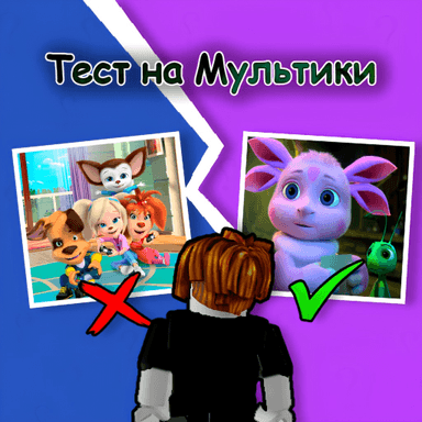 Тест на Мультики icon
