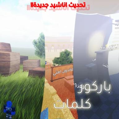 [تحديث جديد!] باركور اناشيد icon