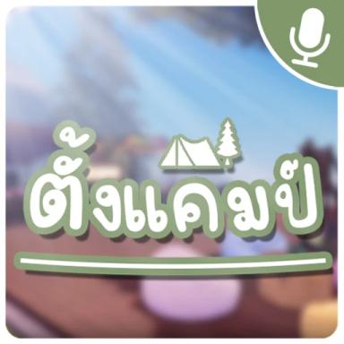 Thumbnail for 🎙️ Camping Hangout Game