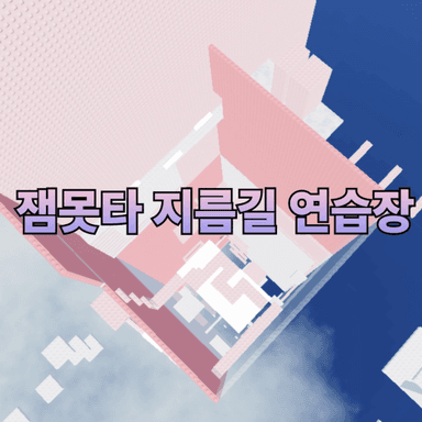 Thumbnail for [Remake] 잼못타 Shortcut Track Practice Field Game