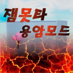 [Slap! 🖐] 잼Mutta Lava Mode icon