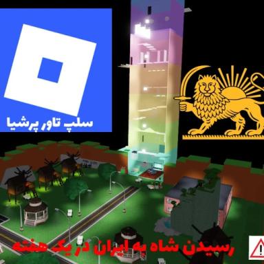 Thumbnail for Slap tower persia (😎) | سلپ تاور ایران Game