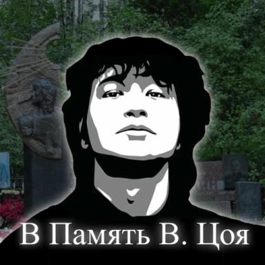В память Виктора Цоя icon