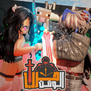 ⚔ حرب الوقت | حرب السيوف ⚔ icon