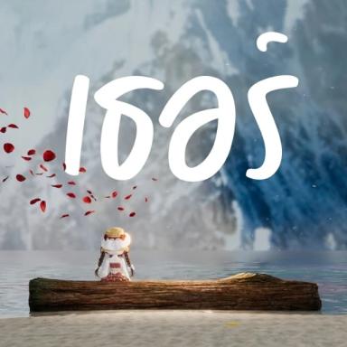Thumbnail for เธอร์... Game