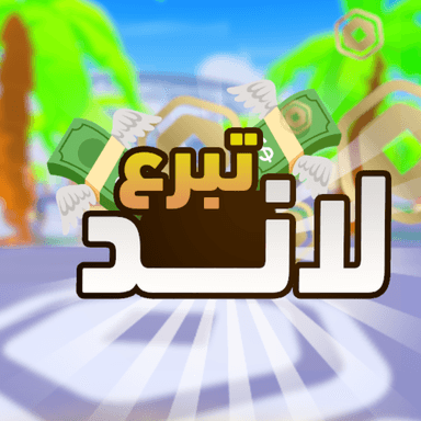 Thumbnail for تبرع لاند💸 Game