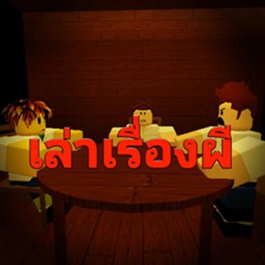 Telling story about ghost [Alpha] [Thai] icon