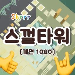 Squirt Tower [If you hit it, you'll get 1000 coins] [Event!] icon