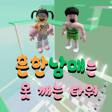 [Update] A tower that can't be broken by ordinary men icon