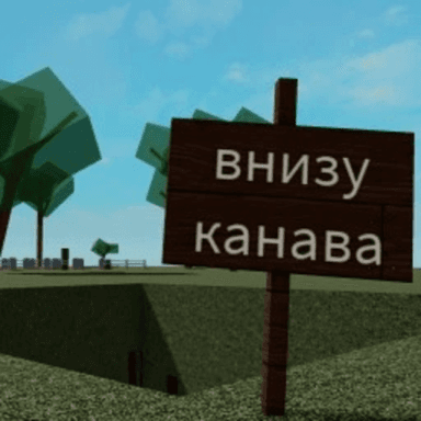 Симулятор падения в Канаву (Пародия) icon