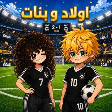اولاد وبنات - تحديث كرة القدم icon