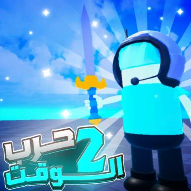 حرب الوقت⚔️ [الموسم الثاني 2] icon