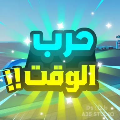 Thumbnail for حرب الوقت [ الكاتانا] Game