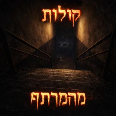 Thumbnail for קולות מהמרתף [צ'אפטר 3 חלק 2!!!] Game