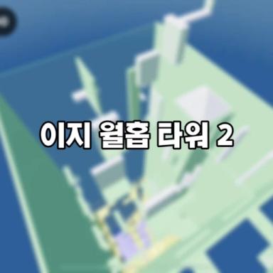 Thumbnail for menara wallhop yang mudah 2 [이지 월홉 타워 2] Game