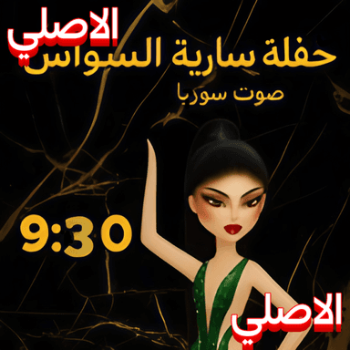   حفله ساريه السواس (الاصلي ) icon
