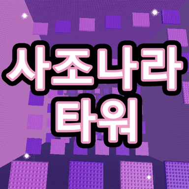 [🎄] A good tower for Sajonara  icon