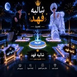 Thumbnail for شالية فهد (تحديث) Game