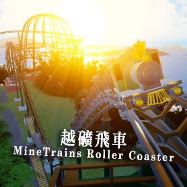 MineTrains Roller Coaster 越礦飛車 [Hong Kong 🇭🇰]  icon