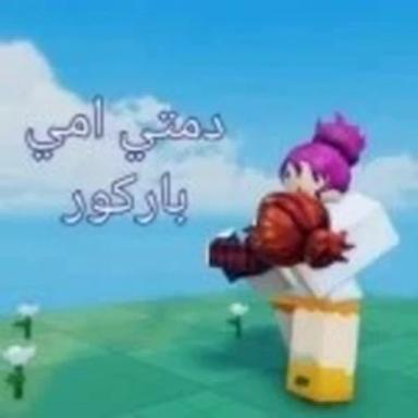برج المقالب 🤚 باركور العرب icon