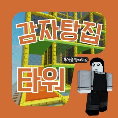 Thumbnail for Potato House Tower Game