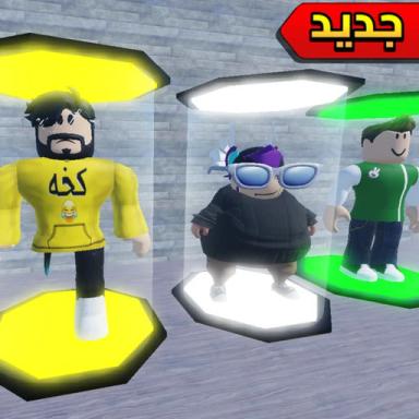 Thumbnail for مصانع يوتيوبرز | العرب Game