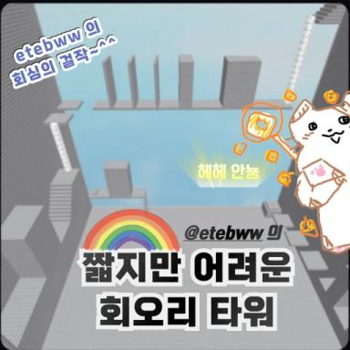 Thumbnail for Short but difficult swirl tower (tower) Game