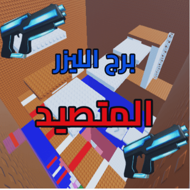 برج الليزر المتصيد icon