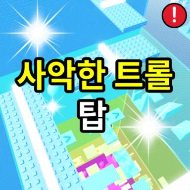 Thumbnail for Evil Troll Tower 🥊 Game