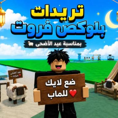 🏝️ [الاصلي] تريدات بلوكص العرب ⚓🔥 icon