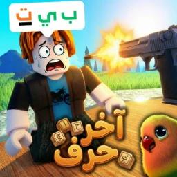  آخر حرف 💬 icon